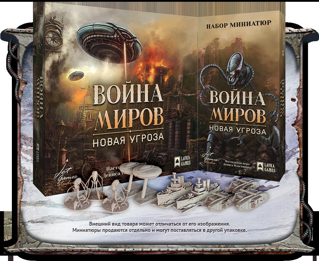 Война миров: Новая угроза | kubium.ru | Настольные игры